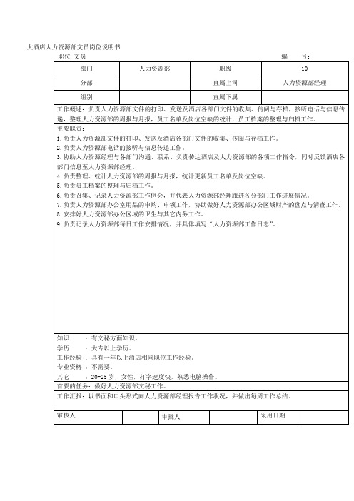 大酒店人力资源部文员岗位说明书