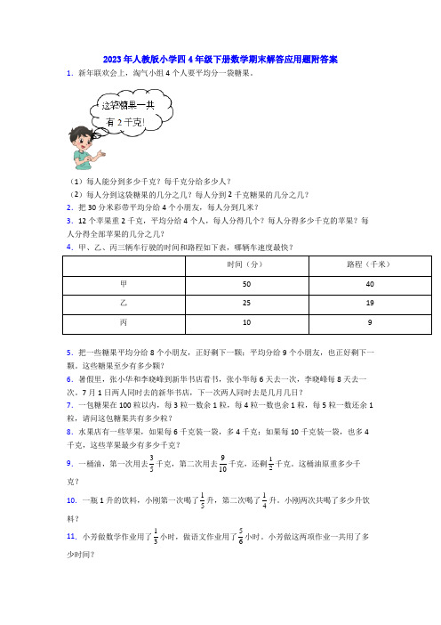 2023年人教版小学四4年级下册数学期末解答应用题附答案