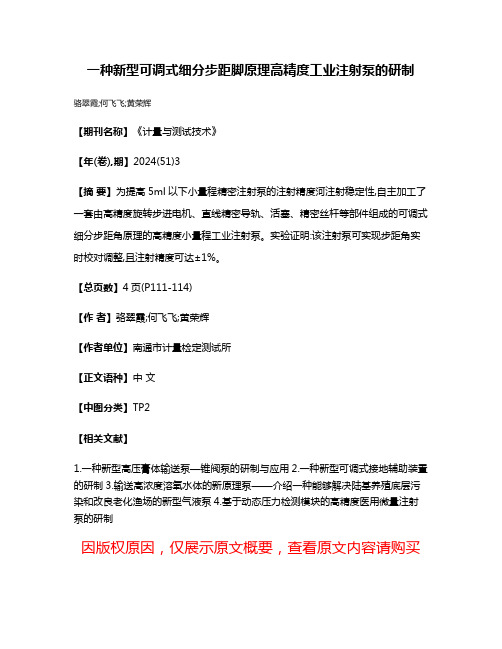 一种新型可调式细分步距脚原理高精度工业注射泵的研制