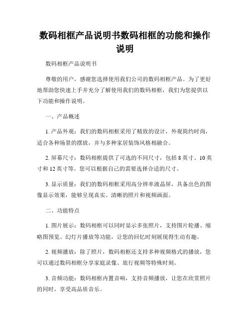 数码相框产品说明书数码相框的功能和操作说明