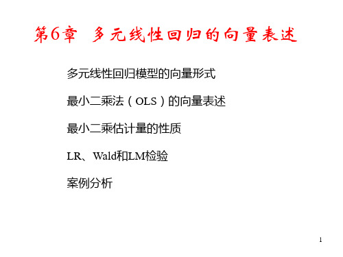 财经-财务会计专业计量经济学-第6章(多元线性回归的向量表述)课件