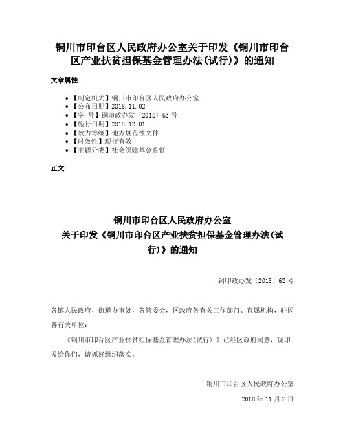 铜川市印台区人民政府办公室关于印发《铜川市印台区产业扶贫担保基金管理办法(试行)》的通知