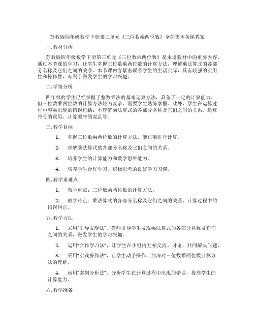 苏教版四年级数学下册第三单元《三位数乘两位数》全部集体备课教案