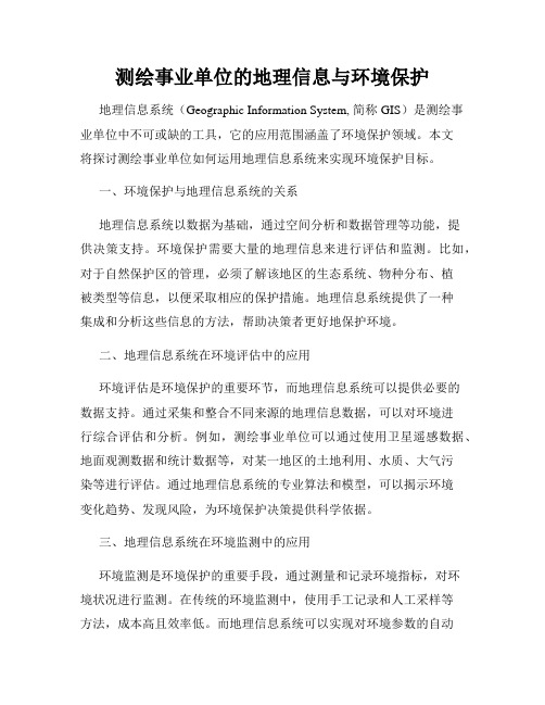 测绘事业单位的地理信息与环境保护