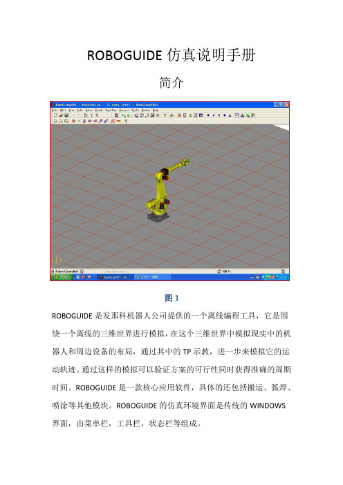 ROBOGUIDE仿真说明手册