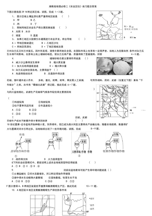 湘教版地理必修二《农业区位》练习题含答案