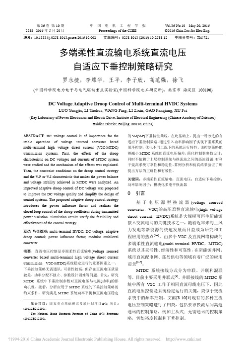 多端柔性直流输电系统直流电压自适应下垂控制策略研究_罗永捷_李耀华_王平_李子欣