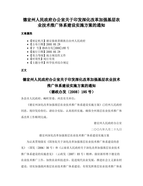 德宏州人民政府办公室关于印发深化改革加强基层农业技术推广体系建设实施方案的通知