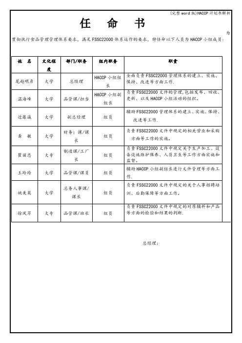 (完整word版)HACCP计划书解析