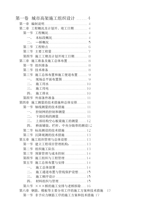 城市高架施工组织设计方案