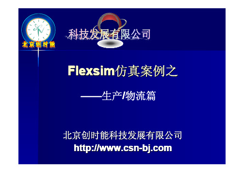 Flexsim仿真案例