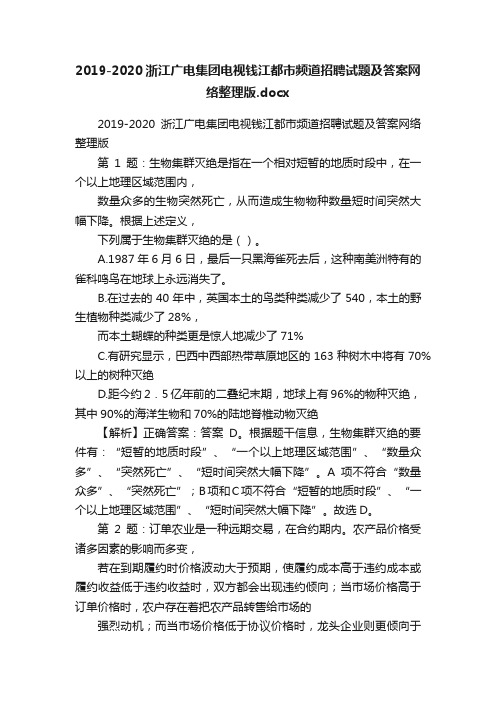 2019-2020浙江广电集团电视钱江都市频道招聘试题及答案网络整理版.docx