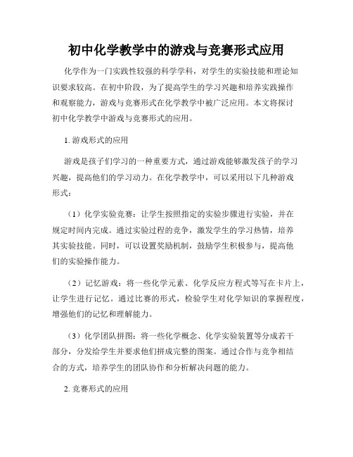 初中化学教学中的游戏与竞赛形式应用