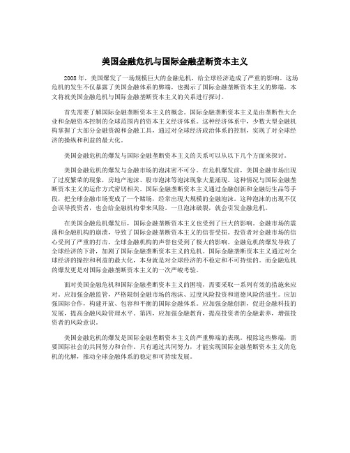 美国金融危机与国际金融垄断资本主义