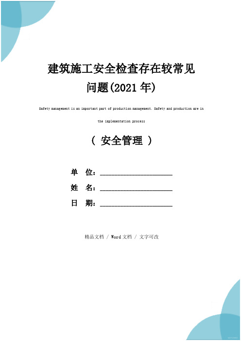 建筑施工安全检查存在较常见问题(2021年)