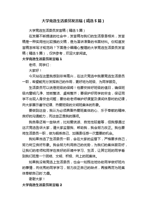 大学竞选生活委员发言稿（精选5篇）