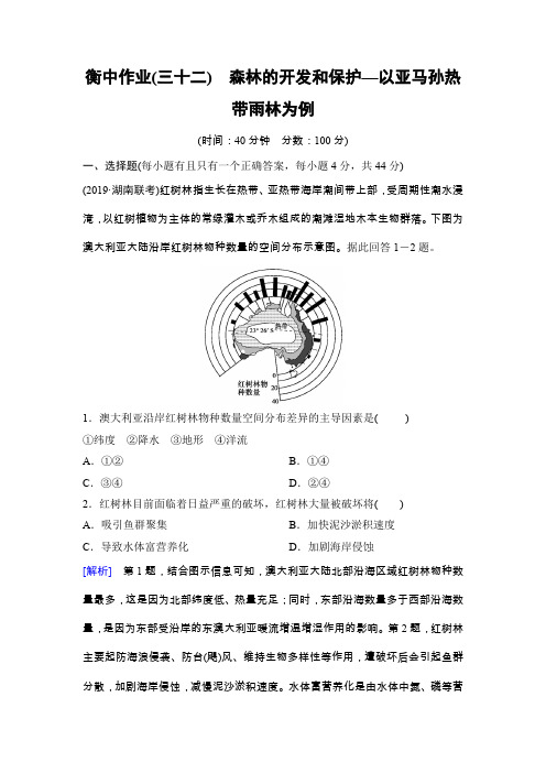 高考地理总复习 衡中作业32 森林的开发和保护—以亚马孙热带雨林为例