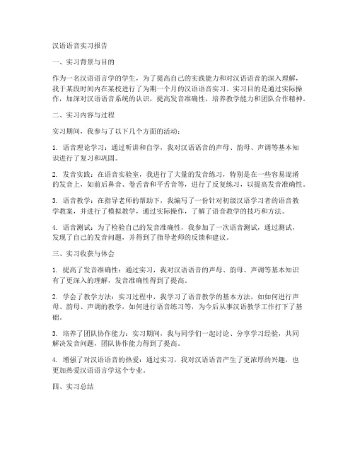 汉语语音实习报告