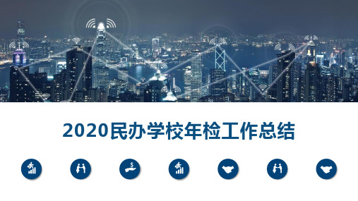 2020民办学校年检工作总结PPT