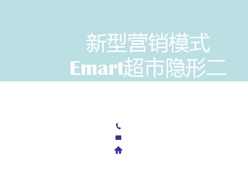 新型营销模式-Emart(二维码)