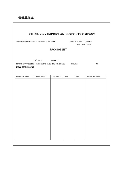 装箱单样本【范本模板】
