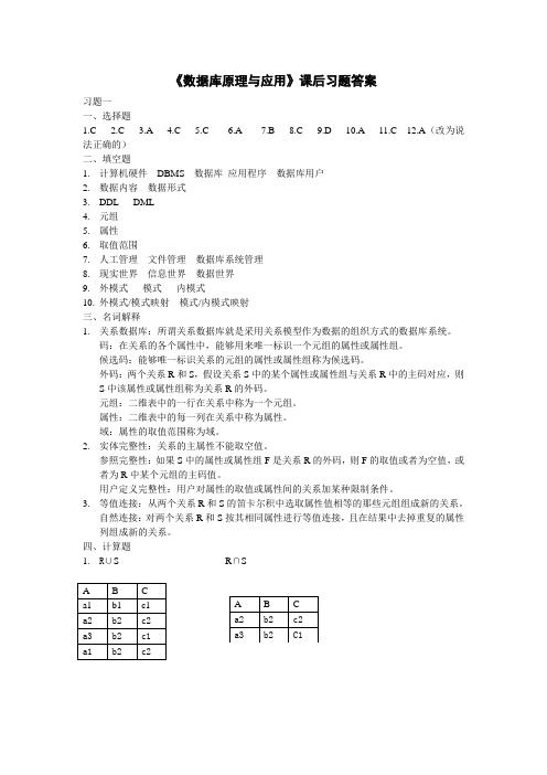 数据库原理与应用课后习题答案