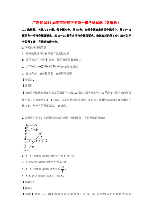 广东省2019届高三物理下学期一模考试试题(含解析)