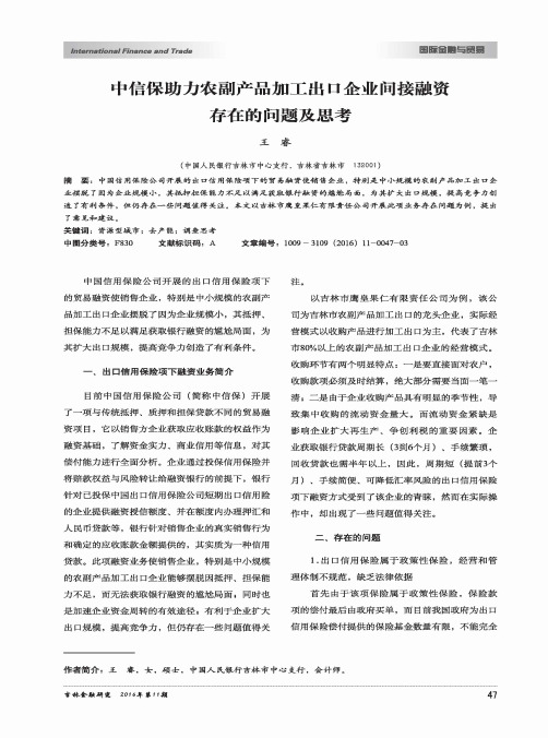 中信保助力农副产品加工出口企业间接融资存在的问题及思考