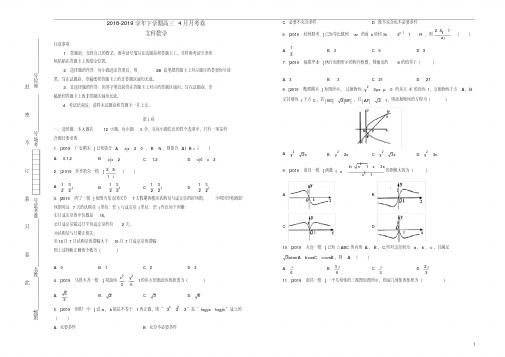 最新吉林省通化县综合高中2018_2019学年高三数学4月月考仿真卷文