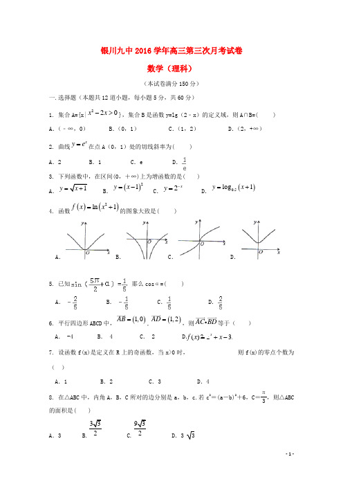 宁夏银川九中2016届高三数学上学期第三次月考试题理