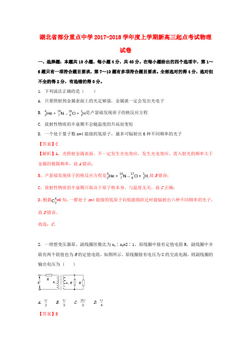 湖北省部分重点中学2018届新高三物理起点考试试题(含解析)