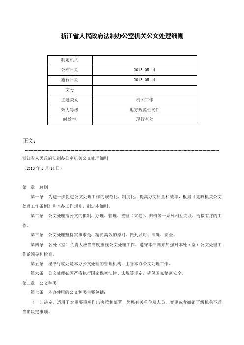 浙江省人民政府法制办公室机关公文处理细则-