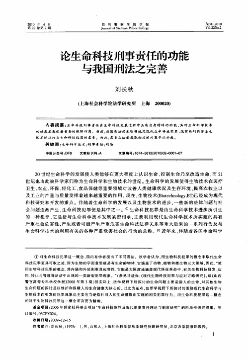 论生命科技刑事责任的功能与我国刑法之完善