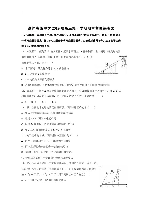 广东省汕头市潮师高级中学2019届高三上学期期中考试理综物理试题