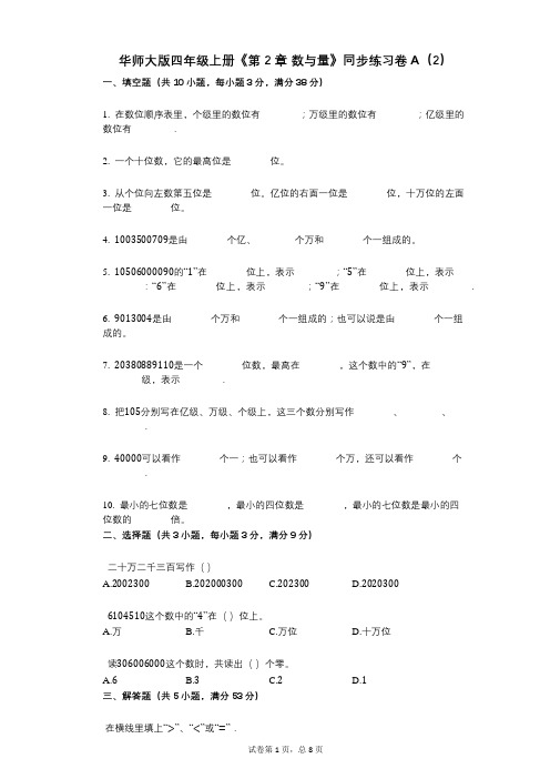 华师大版四年级上册《第2章_数与量》小学数学-有答案-同步练习卷A(2)