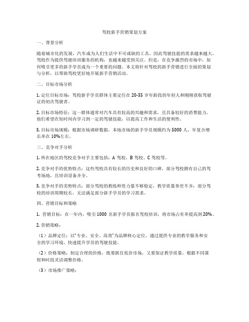 驾校新手营销策划方案