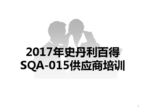 新版SQA-015培训ppt课件