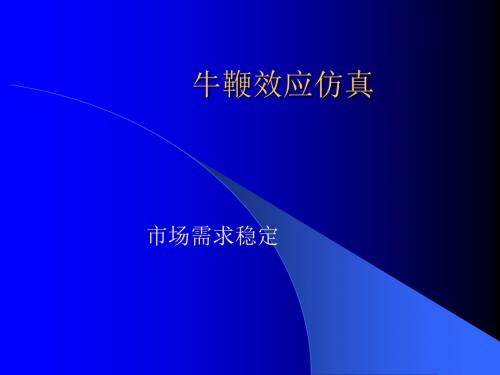 10.牛鞭效应仿真