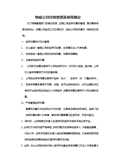 物业公司印章管理及使用规定