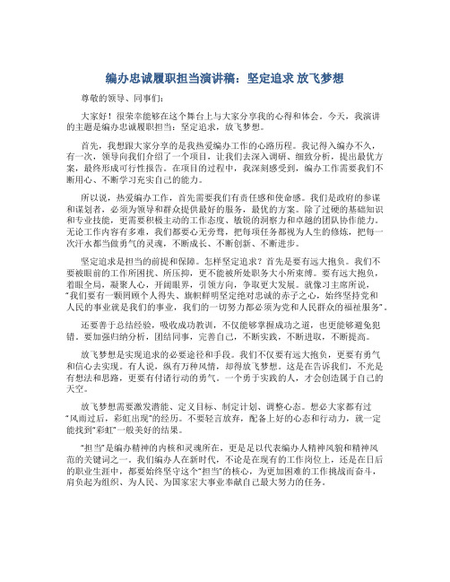 编办忠诚履职担当演讲稿：坚定追求 放飞梦想