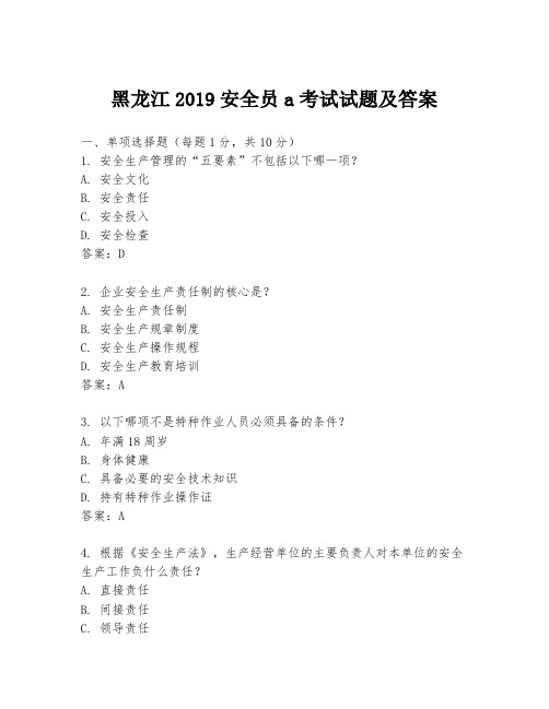 黑龙江2019安全员a考试试题及答案