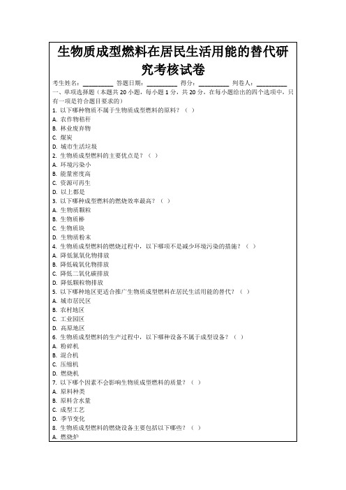 生物质成型燃料在居民生活用能的替代研究考核试卷