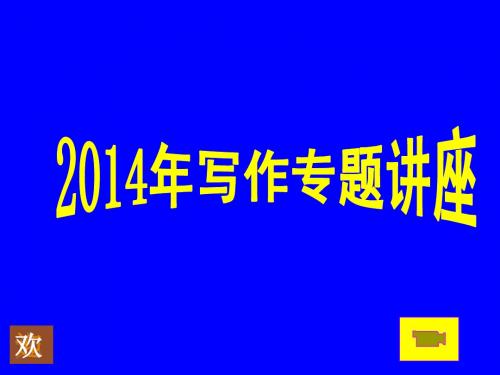 张晓耕：2014年高考议论文写作指导