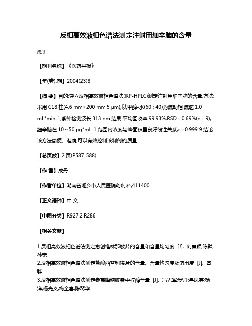 反相高效液相色谱法测定注射用细辛脑的含量