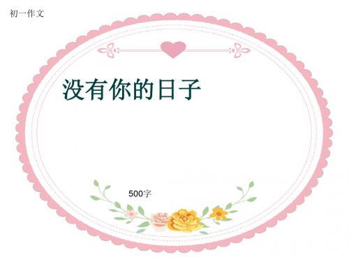 初一作文《没有你的日子》500字(共8页PPT)