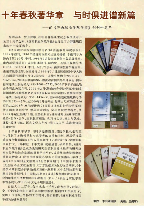 十年春秋著华章 与时俱进谱新篇——记《济南职业学院学报》创刊十周年