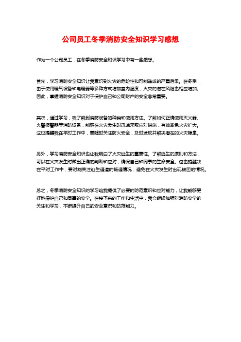 公司员工冬季消防安全知识学习感想