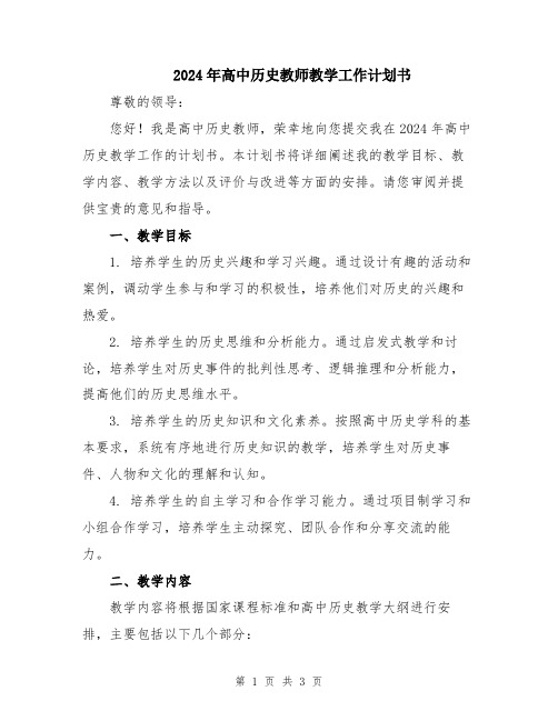 2024年高中历史教师教学工作计划书