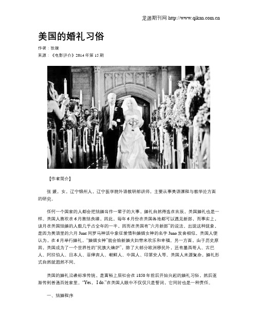 美国的婚礼习俗