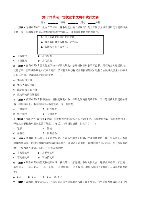 山东省济南市2019年中考历史总复习 第十六单元 古代亚非文明和欧洲文明同步训练